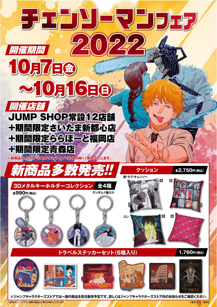☆チェンソーマンフェア2022☆ 10/16(日)まで好評開催中！ 開催店舗