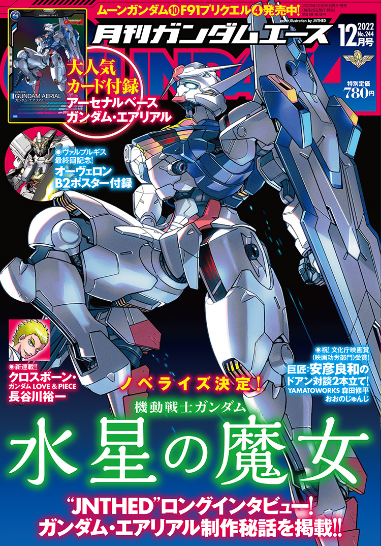 明日発売】ガンダムエース12月号！ 今号では #水星の魔女 を徹底特集