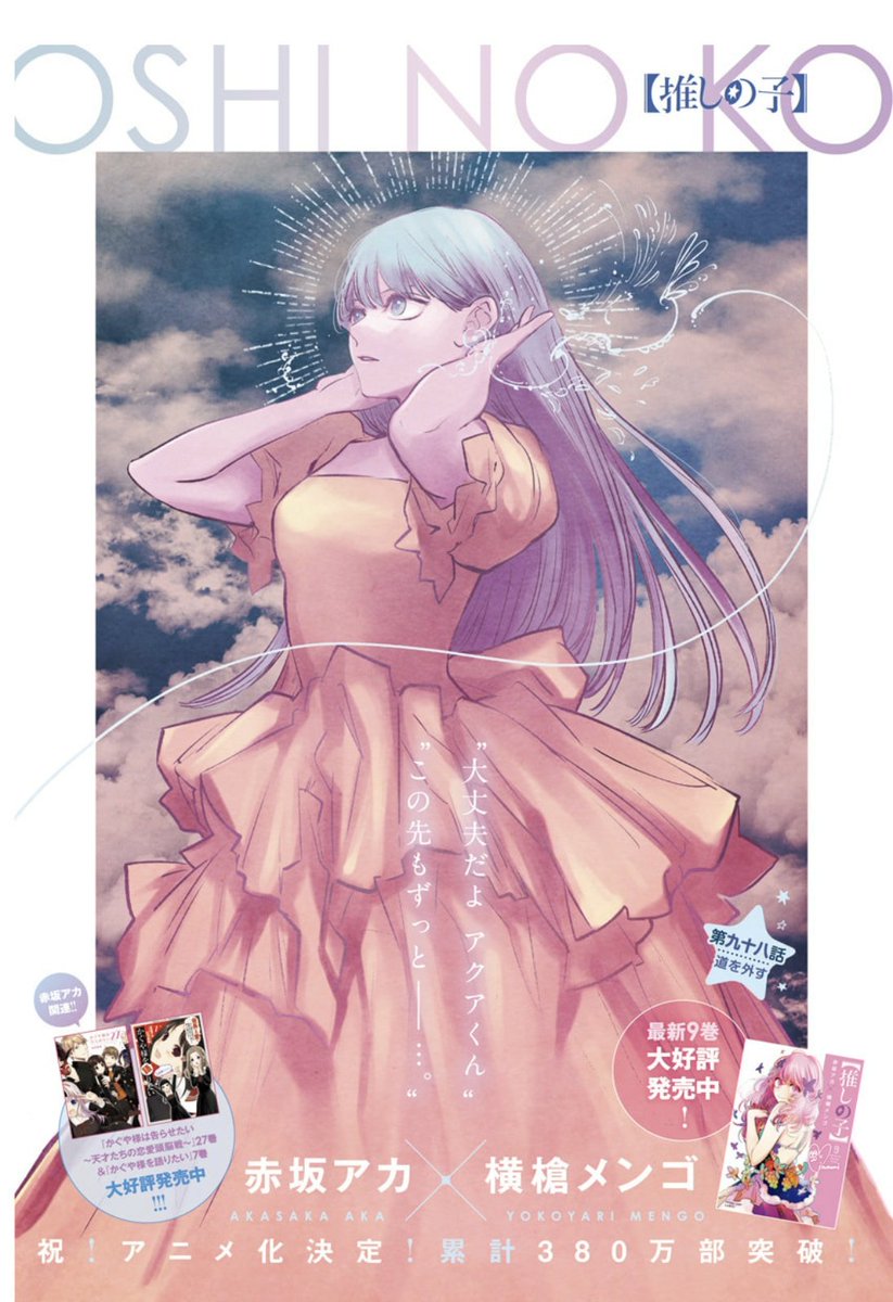 ☆今週の【推しの子】☆ 本日YJ47号の発売日です！ 最新九十八話を