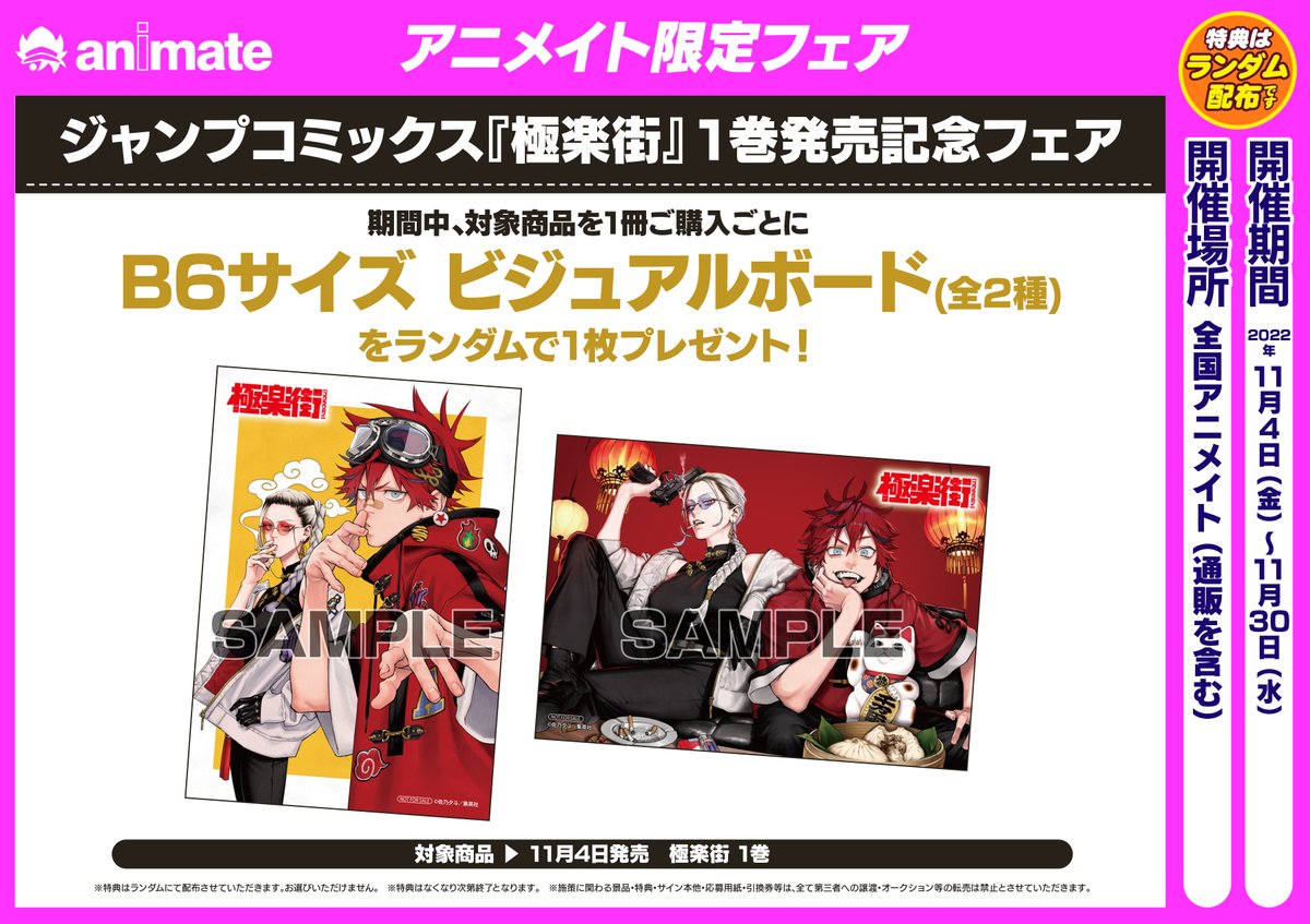 🏮 フェア情報 🏮 全国のアニメイト様にて、極楽街1巻発売記念フェアを