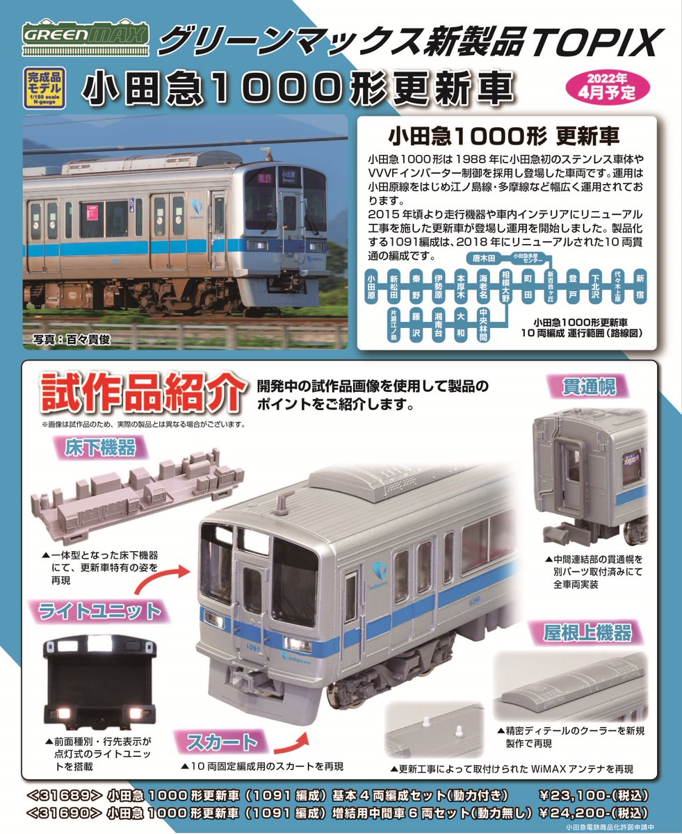 新製品情報】GM通信にて、新製品の『小田急1000形更新車』のご案内です
