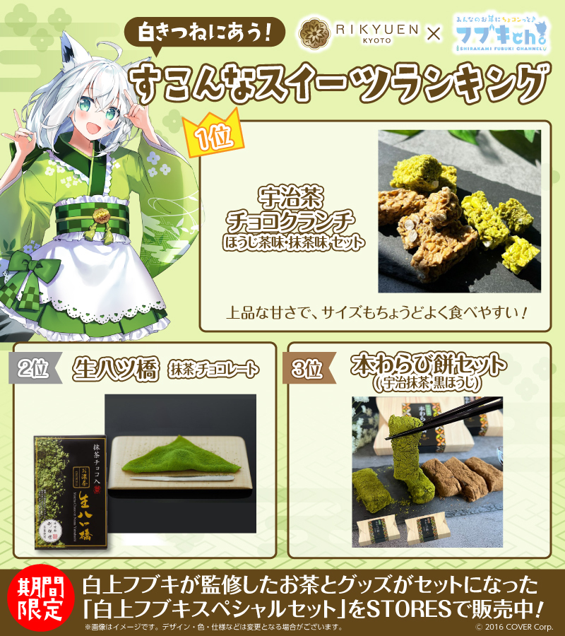 京都利休園 さんとのコラボ茶🍵✨ 「白上フブキスペシャルセット」予約