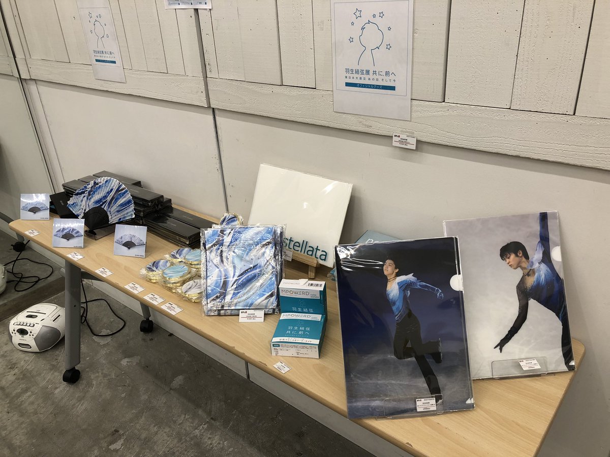 羽生結弦展 共に、前へ 東日本大震災 あの日、そして今 (@tomonimaee