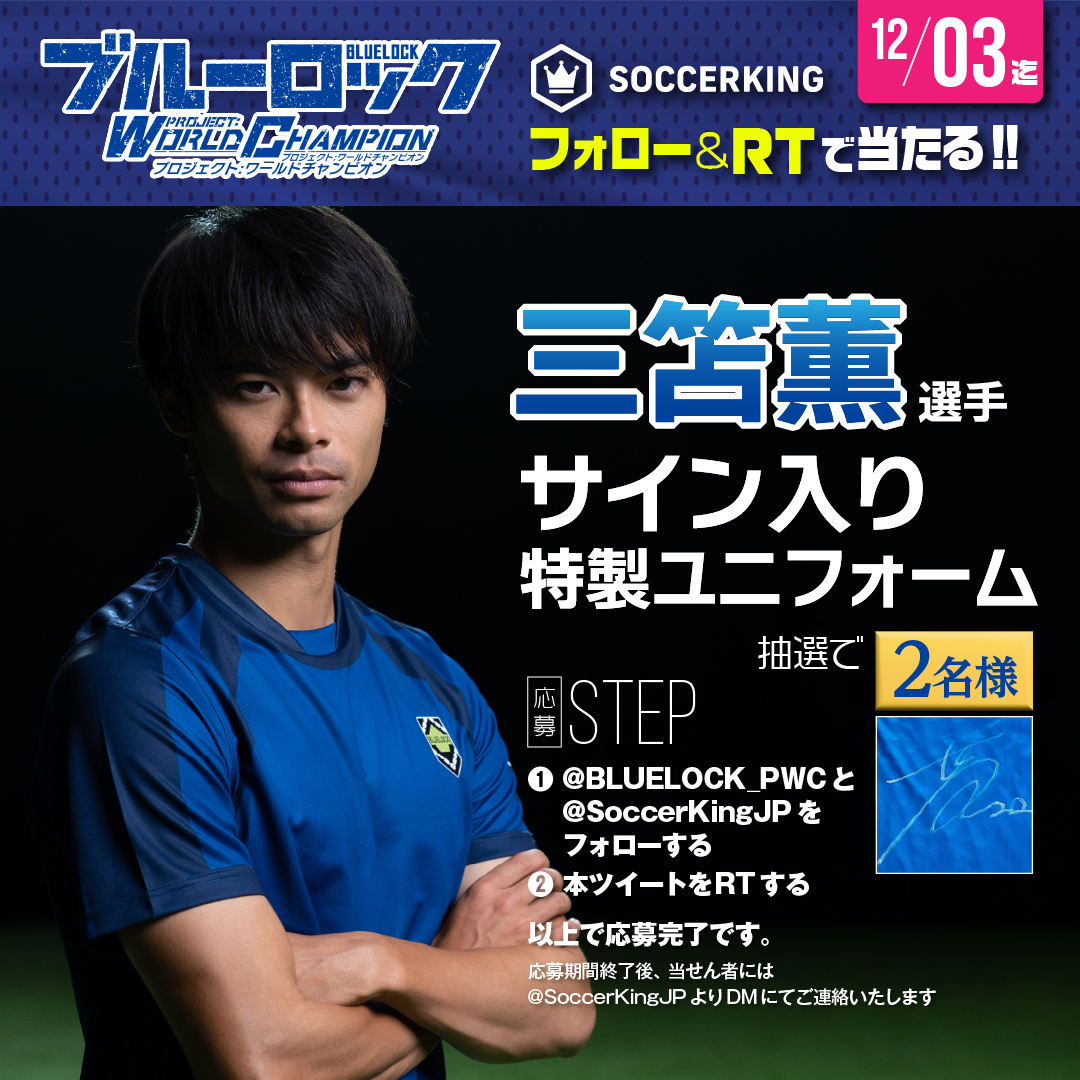 🎁ブルーロックPWC コラボキャンペーン👕 三笘薫選手のサイン入り特製