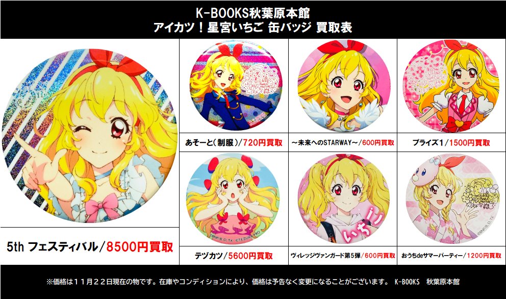 買取情報】 秋葉原本館 アイカツ！ 5th フェスティバル あそーと 未来