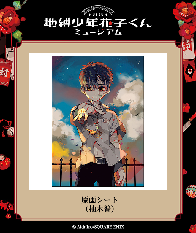 地縛少年花子くんミュージアム グッズ】 原画シート(柚木普) 人気商品