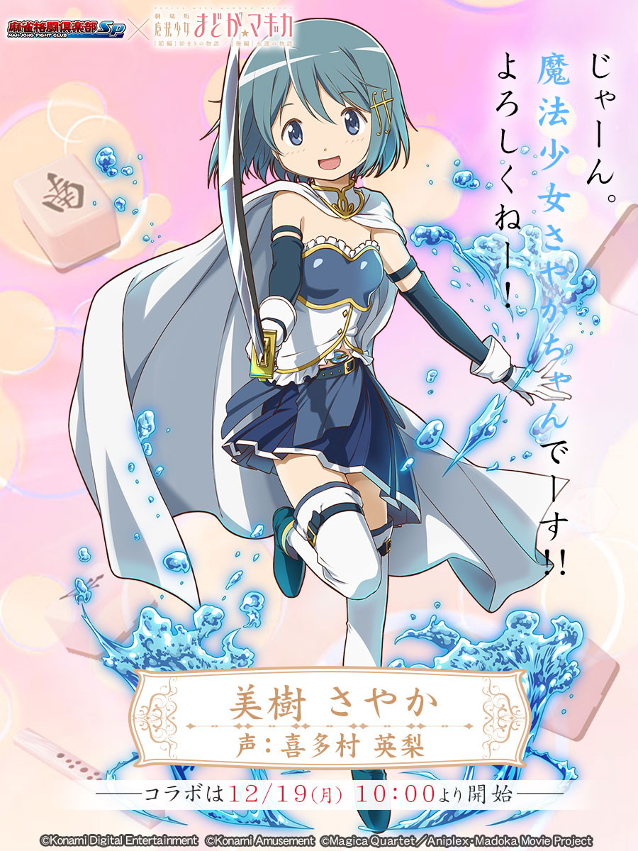 美樹さやか(魔法少女まどか☆マギカ)】 「じゃーん。魔法少女さやか