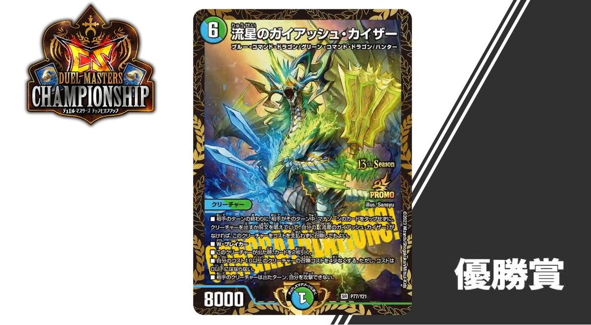 デュエルマスターズ】公認CS 来期優勝プロモは《流星のガイアッシュ