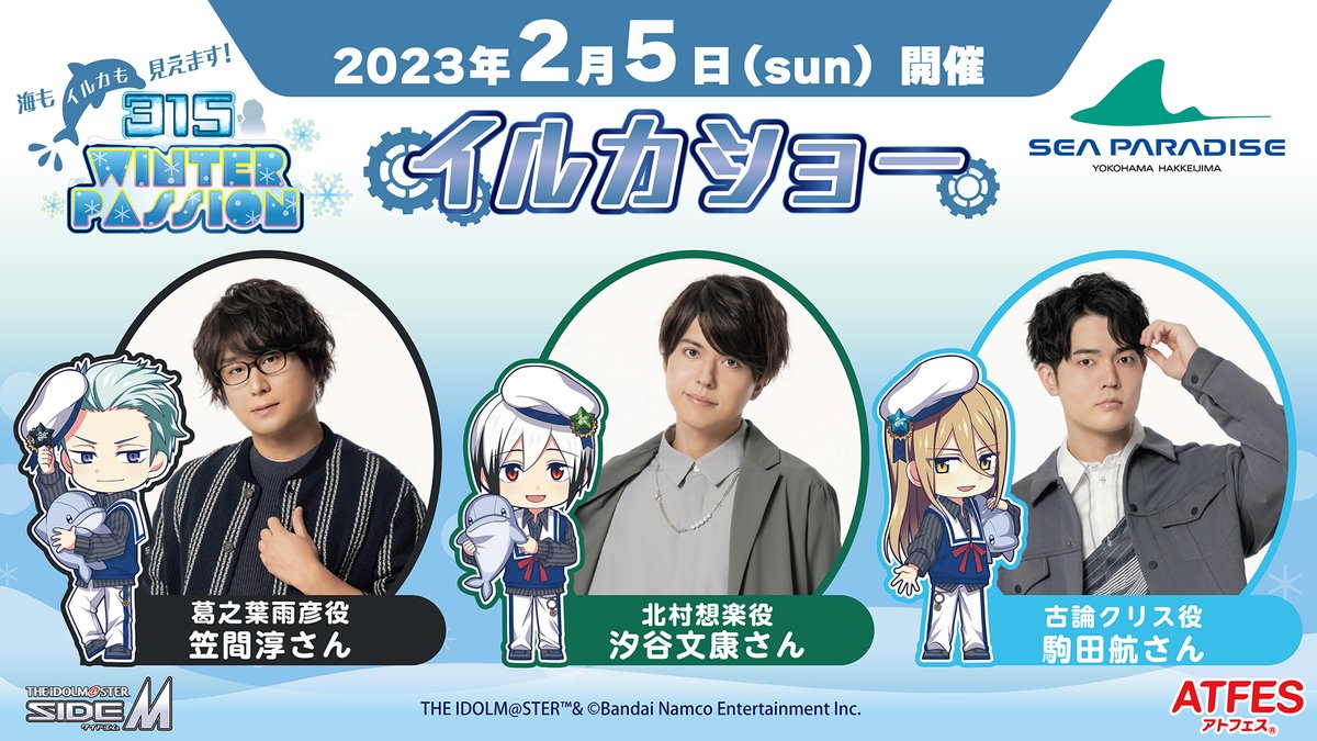 コラボ情報】 2023/2/4(土)～3/15(水)に、横浜・八景島シーパラダイス