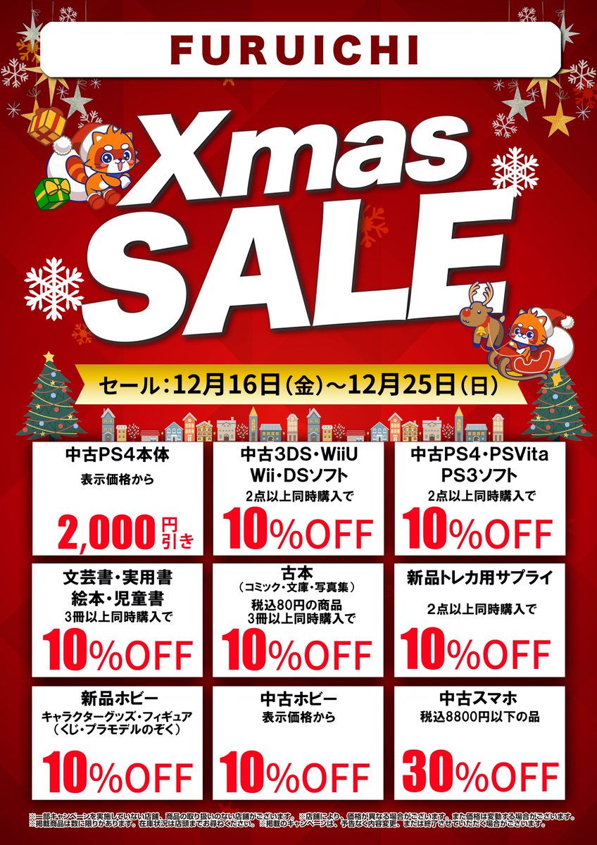 🎅ふるいちクリスマスセール開催中☃️ 12/16（金）～12/25（日）の