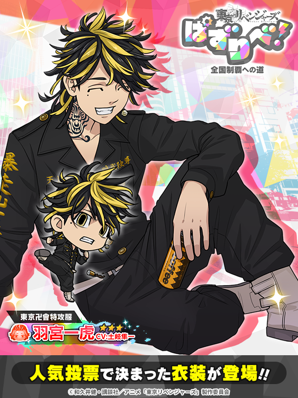 本日より「衣装投票ガチャ~一虎~」開催！！【東京卍會特攻服】を着た一