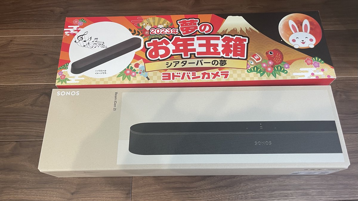 ヨドバシ福袋 シアターバーの夢 45000円 中身はSonos Beam (Gen 2