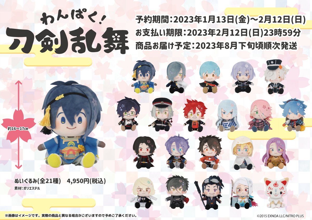 🌸受注開始🌸 「わんぱく！刀剣乱舞」新商品、 第四弾ぬいぐるみ