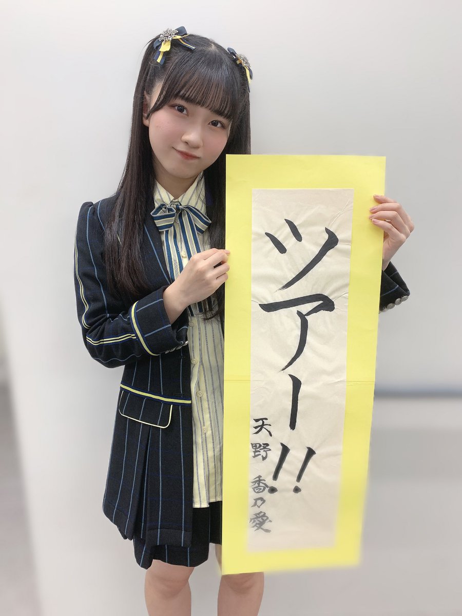 天野香乃愛 直筆 ニアジョイ 生写真 サイン 直筆POP タワレコ渋谷