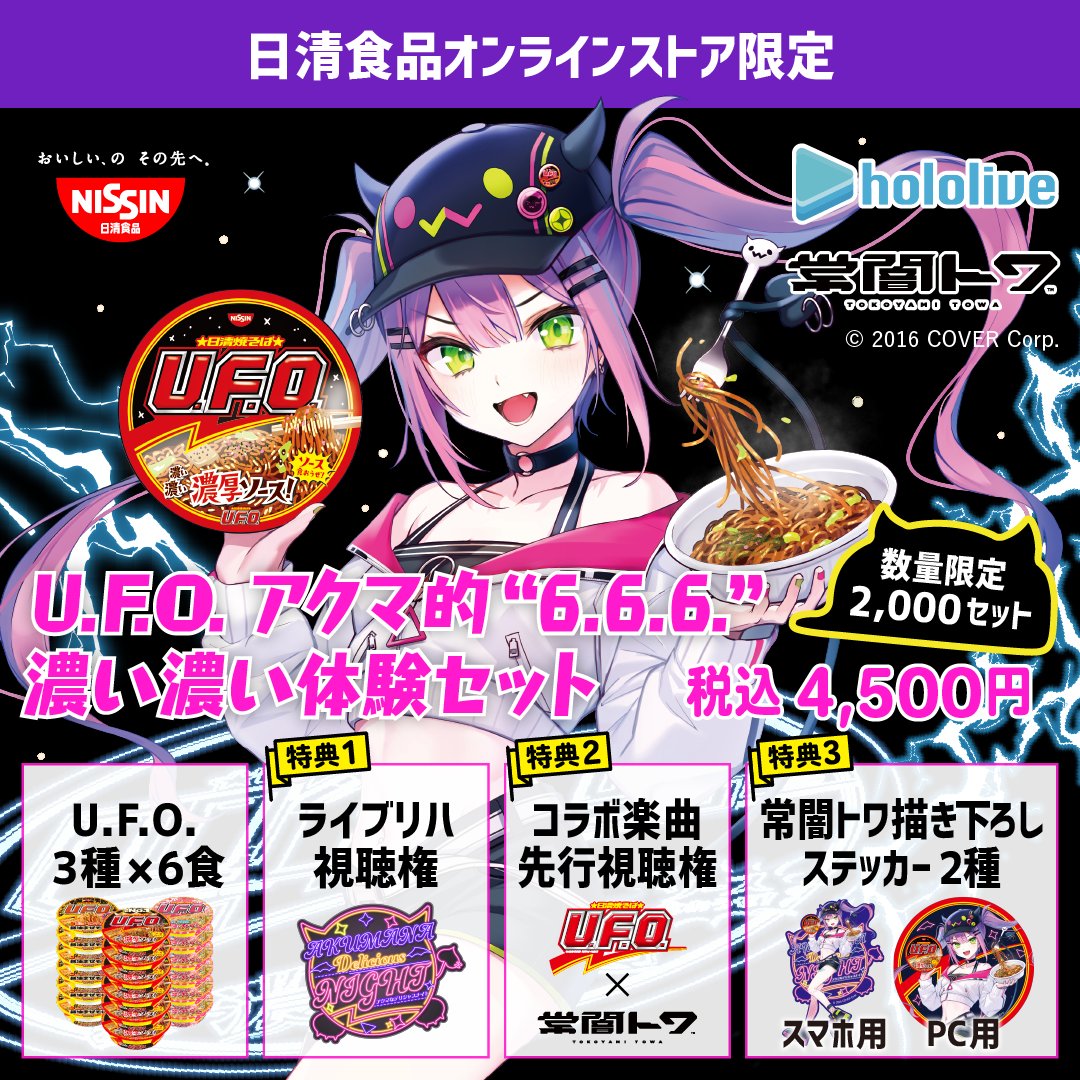 告知 】 U.F.O.コラボ記念！ 