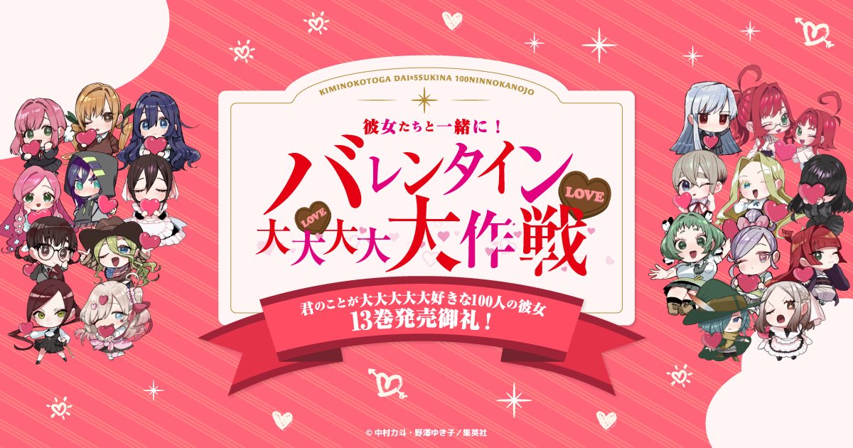 100カノ 最新13巻3/17(金)発売御礼!!】 「彼女たちと一緒に