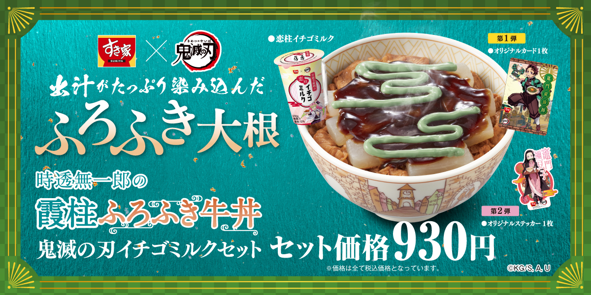すき家 × #鬼滅の刃】 2月1日(水)よりコラボ開催決定🎉 1⃣コラボ