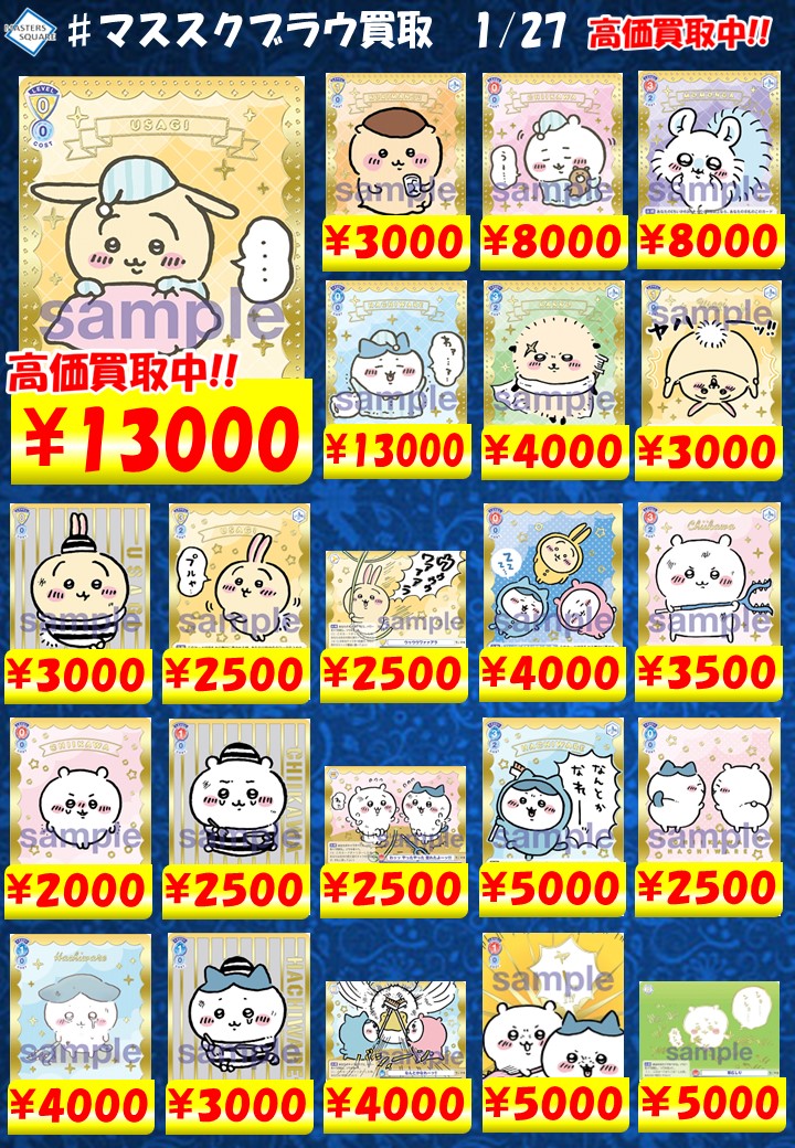 ヴァイスシュヴァルツブラウ #買取】 #ちいかわ 買取表作成致しました