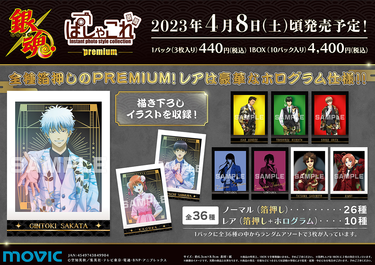 銀魂】ぱしゃこれPREMIUMが発売決定！！全種箔押し入りのPREMIUMな