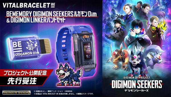 新プロジェクト「DIGIMON SEEKERS」関連商品 1週間限定 先行予約受付中