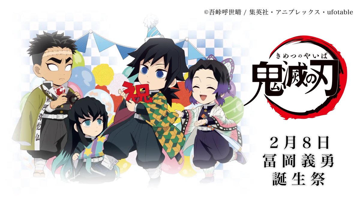 鬼滅の刃」コラボレーションカフェ 冨岡義勇 誕生祭 開催！ 2月8日(水