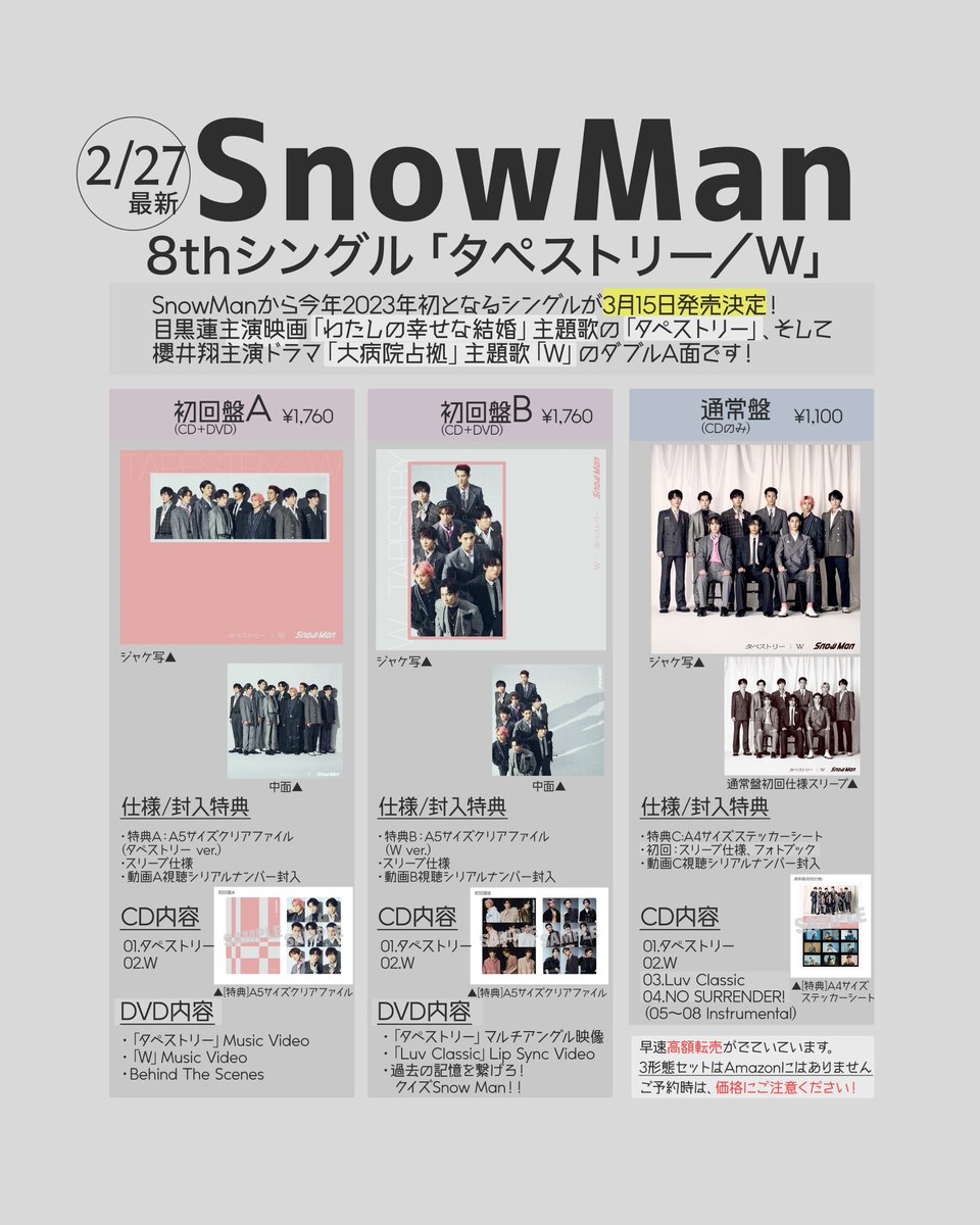 💿🎶／ Snow Man 8thシングル「タペストリー/W」購入者特典が解禁しま