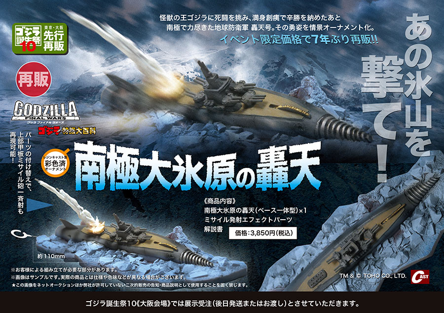 キャスト 特撮大百科 南極大氷原の轟天 ゴジラ ファイナルウォーズ