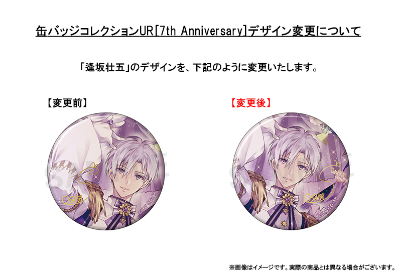缶バッジコレクション UR[7th Anniversary]」の「逢坂壮五」について