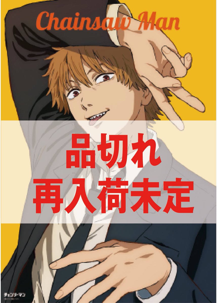 アニメーション #チェンソーマン展B2サイズポスター(H・デンジ) 大好評