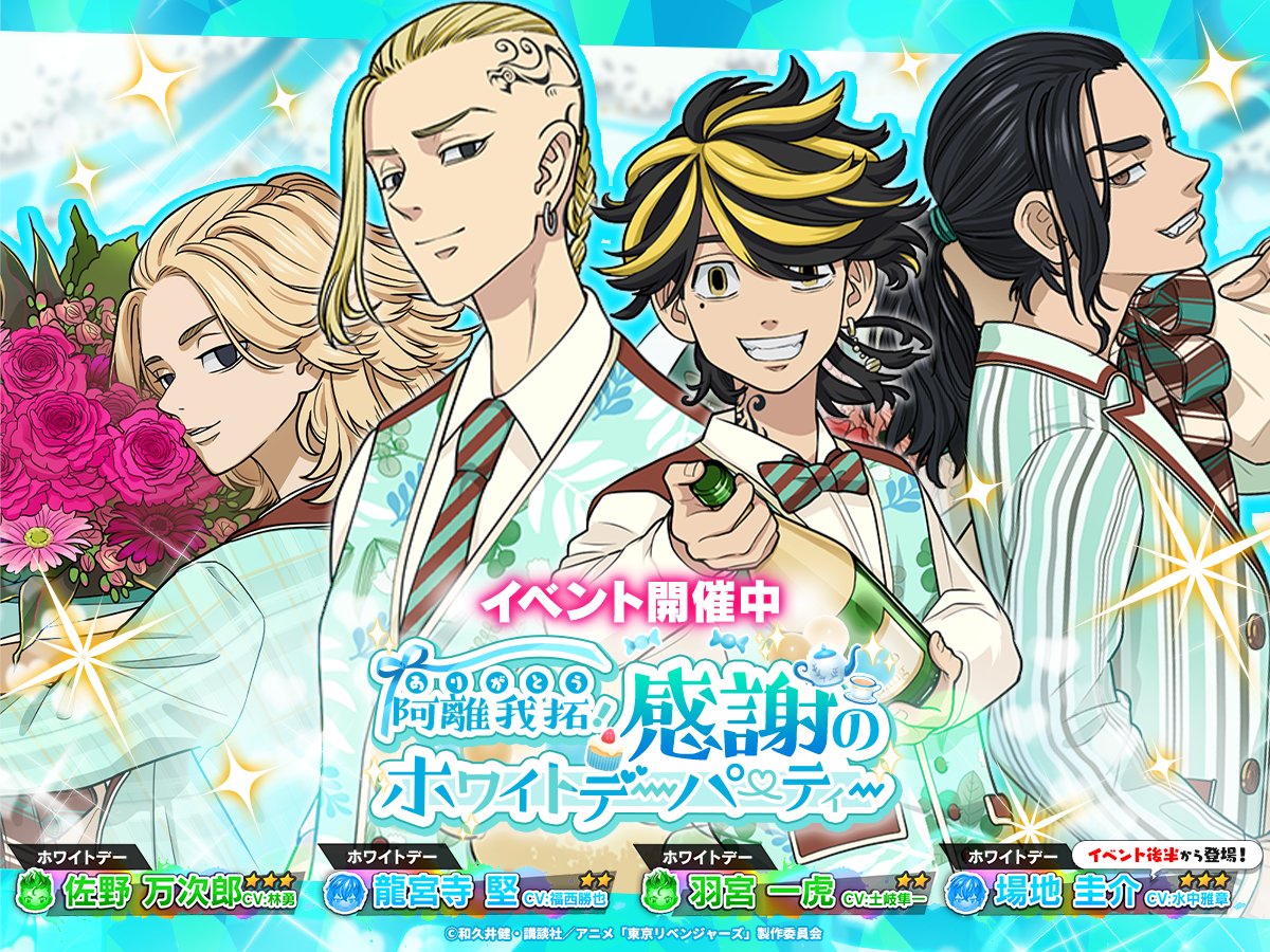 阿離我拓！感謝のホワイトデーパーティー」イベント開催中💙 今回は
