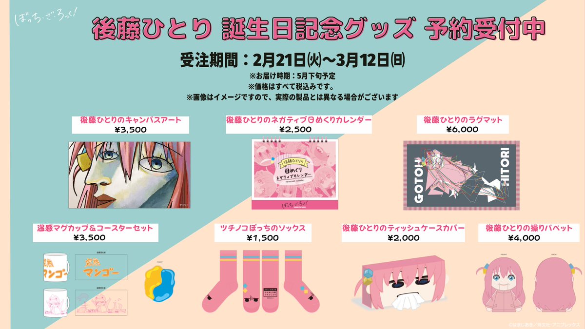 🄶🄾🄾🄳🅂 🎁後藤ひとり誕生日記念グッズ 2アイテムのデザインを公開