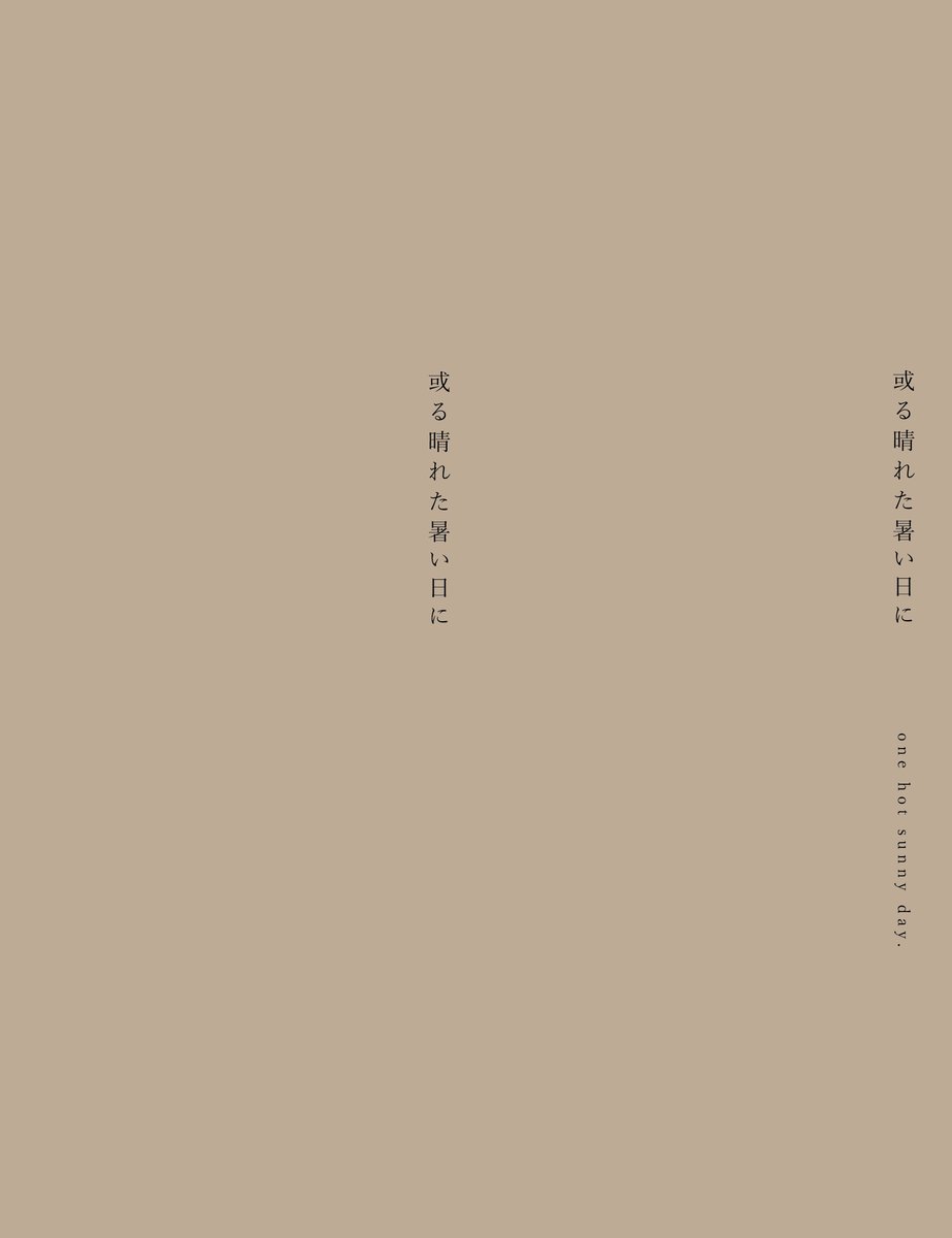 オフィシャル通販特典第一五弾 天ノ少女 短編小説「或る晴れた暑い日に