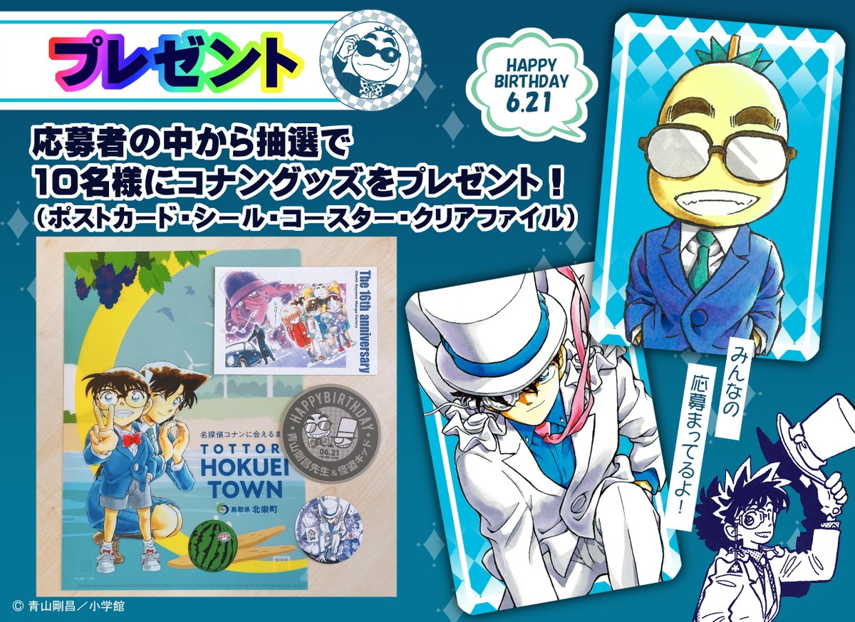 6月21日は青山先生60歳＆怪盗キッド（快斗くん）のお誕生日