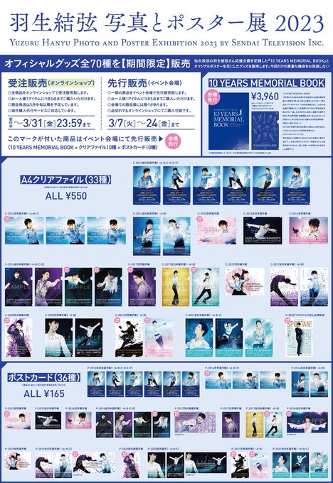 📢本日3/31(金)23：59販売終了です／ 『#羽生結弦写真とポスター展2023