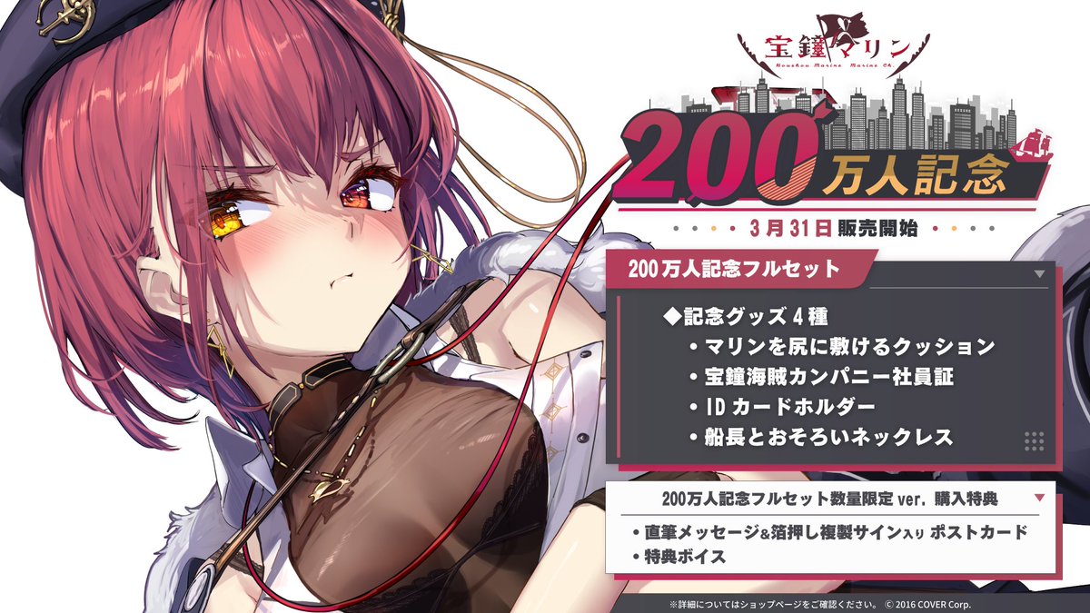 🏴‍☠️商品情報🏴‍☠️ 「#宝鐘マリン(@houshoumarine) 200万人記念