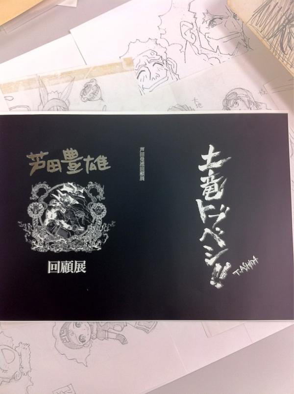 芦田豊雄 回顧展】例の大人になった3人について - posfie