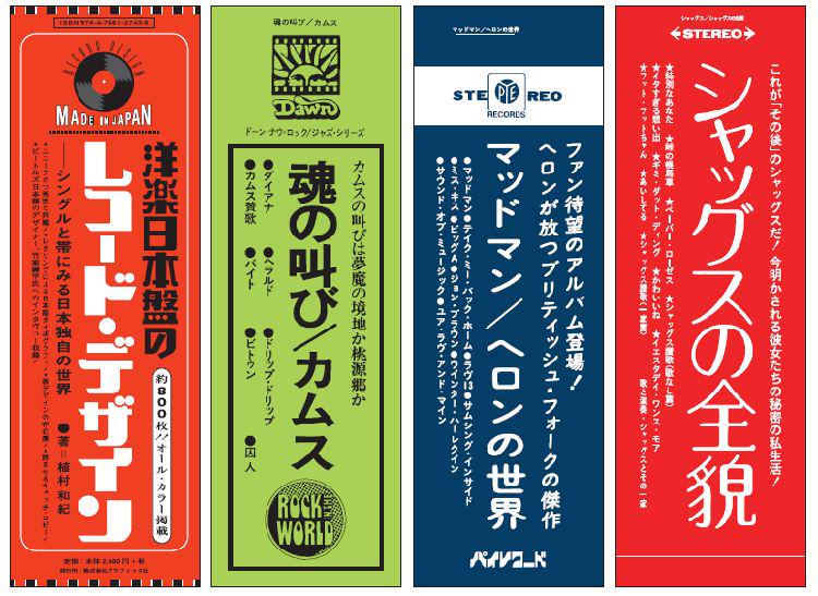 「洋楽日本盤のレコード・デザイン シングルと帯にみる日本語独自の世界」初版 洋楽日本盤のレコード・デザイン : シングルと帯にみる日本独自の世界