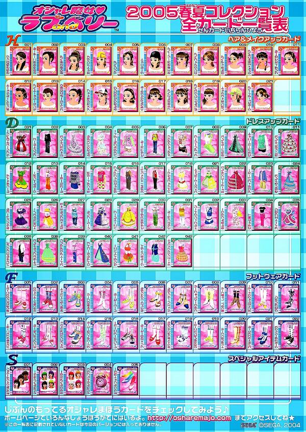 2005春夏カード一覧表