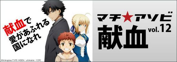 マチアソビで、献血にご協力ください。 今回は「Fate/Zero」のセイバー