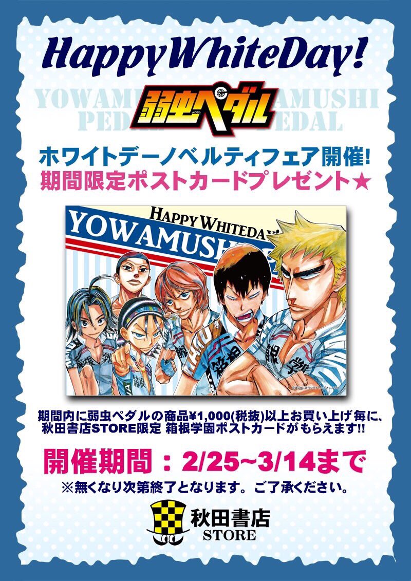 昨日のアニメ 弱虫ペダルの箱学追い出しレース‼️ 秋田書店ストア限定