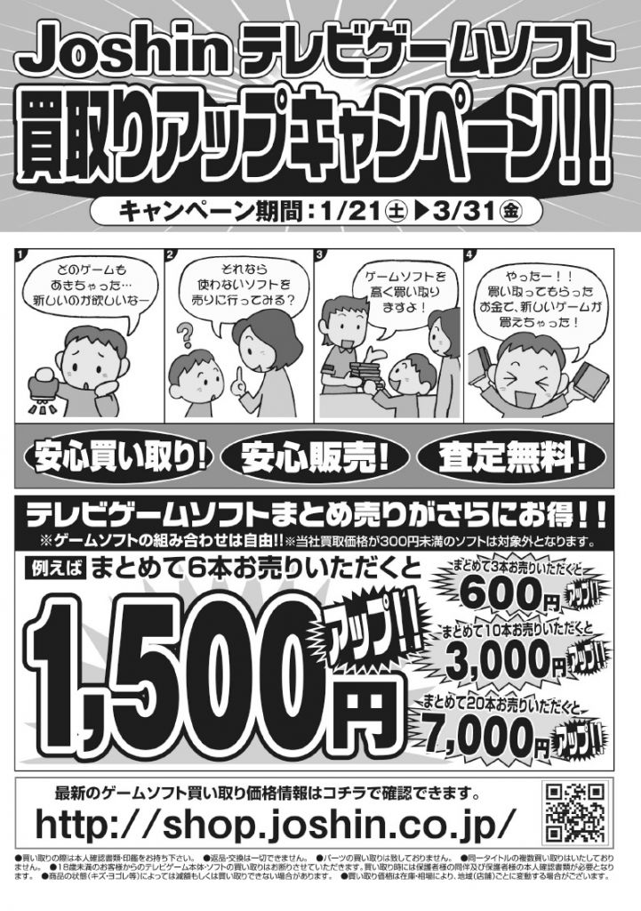 吹田上新庄店]テレビゲーム機・ソフト買取アップキャンペーン!今月末