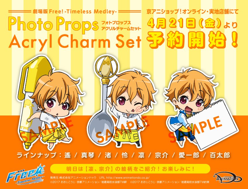 商品情報】 「劇場版Free!TM」からフォトプロップスアクリルチャーム