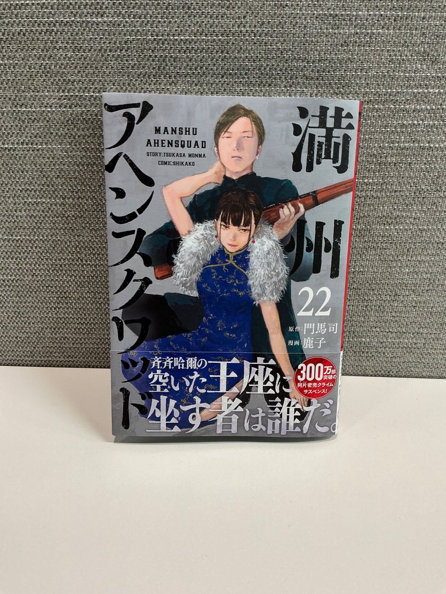 最新単行本第22巻明日発売！！！！】 満州アヘンスクワッド 最新単行本