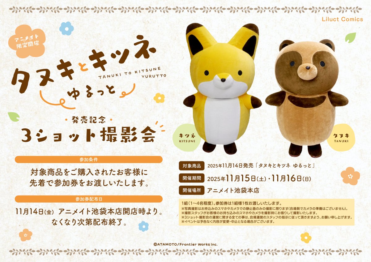 フェア情報】 🎉アニメイト池袋本店開催🎉 『タヌキとキツネゆるっと