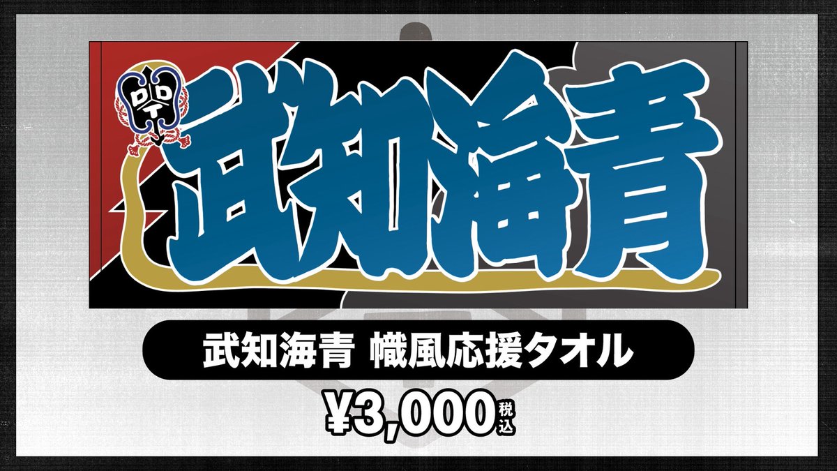 🔥 #武知海青 出場🔥 🤼11月3日東京・両国国技館 「Ultimate Party