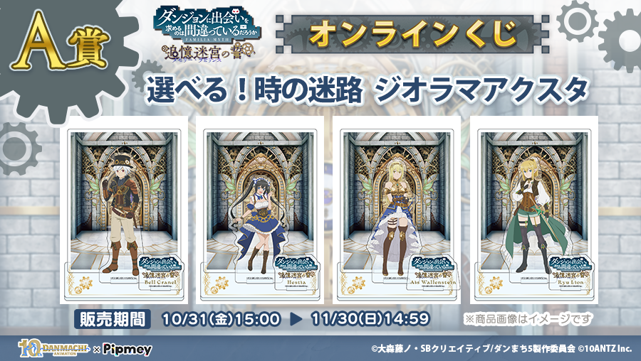 ◤▔▔▔▔▔▔▔▔▔▔◥ #ダンまち × #Pipmey オンラインくじ販売中