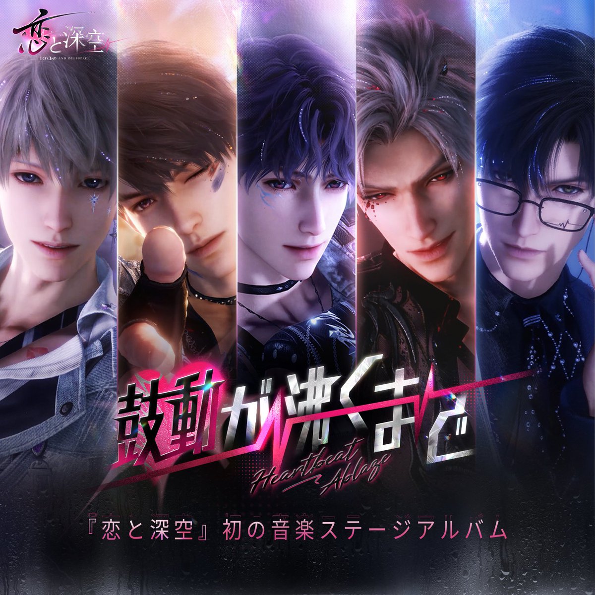 恋と深空 深空の響きCD シン 深淵の主 セット 💿┓OST配信のお知らせ