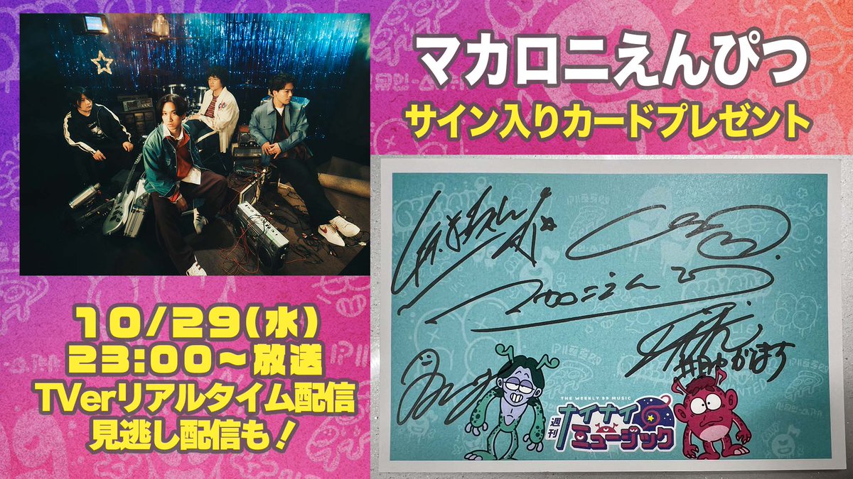 サイン入りカードプレゼント🎁 📢 #週刊ナイナイミュージック 今夜10