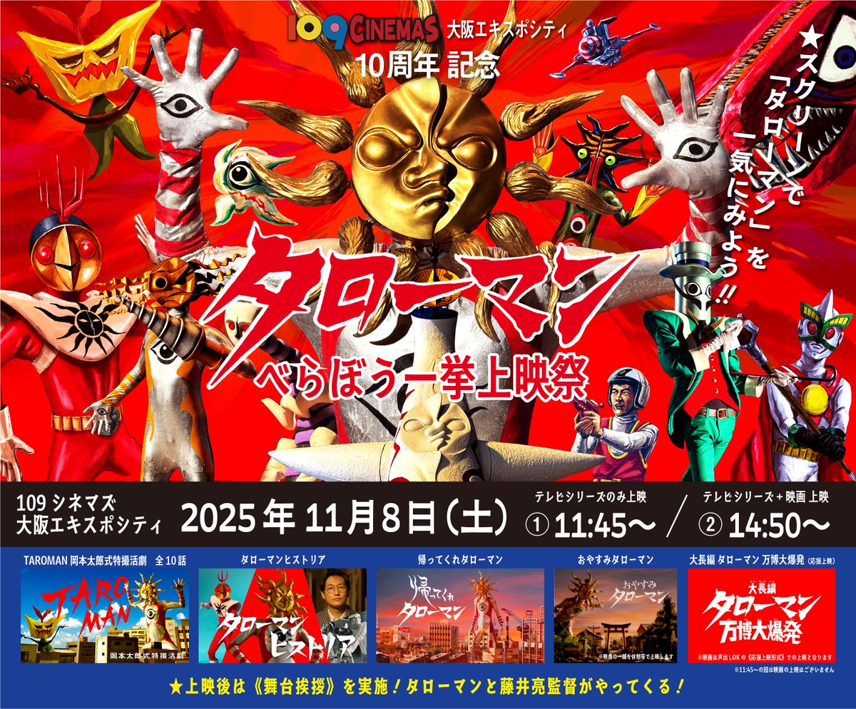 109シネマズ大阪エキスポシティ #タローマンべらぼう一挙上映祭