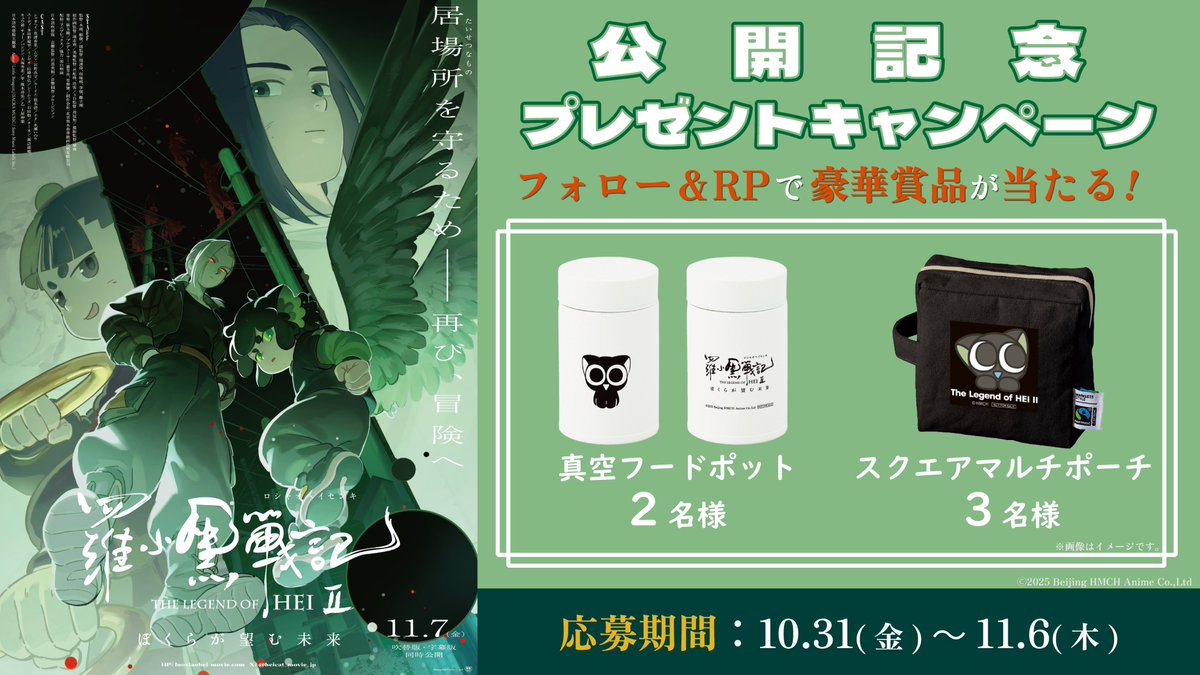 羅小黒戦記 2 ぼくらが望む未来』 キャンペーン① 当アカウントを